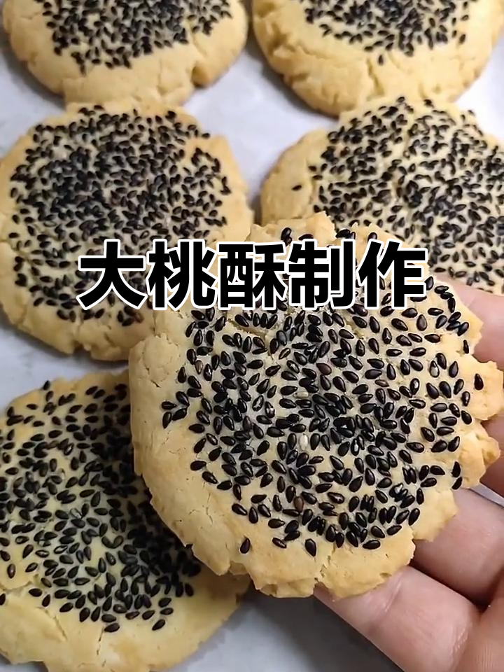 亲手做的大桃酥,既美观又美味,超简单!