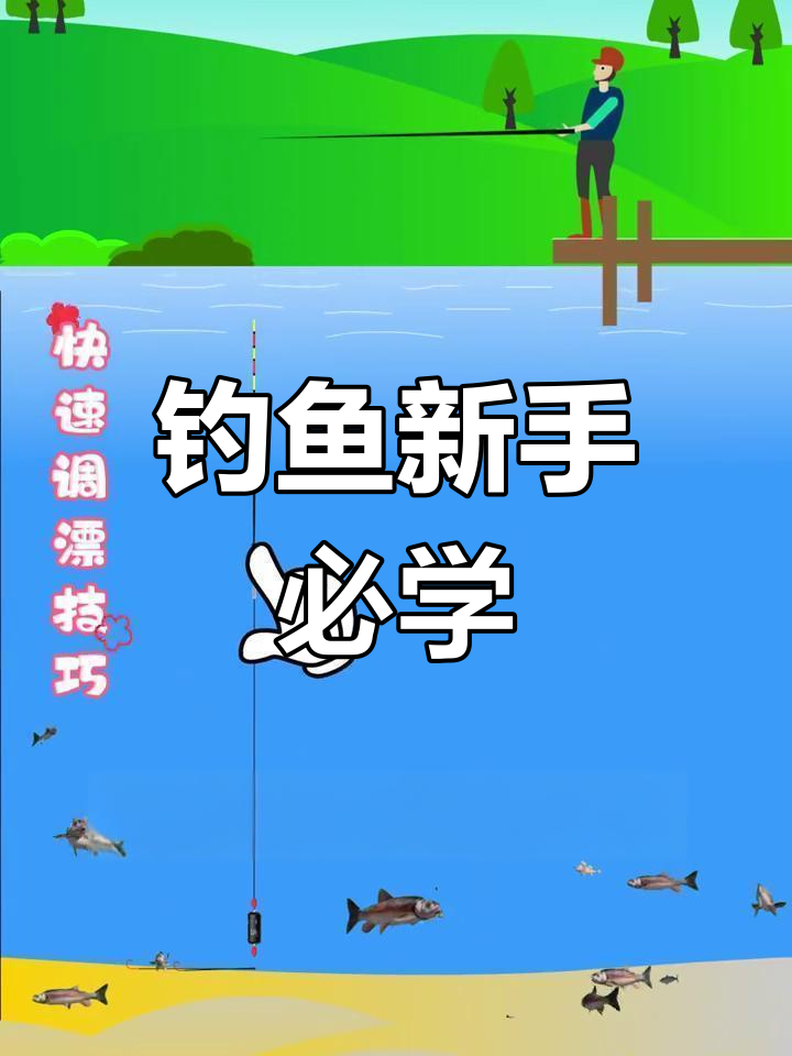 轻松掌握野钓鲫鱼技巧,快速调漂入门!