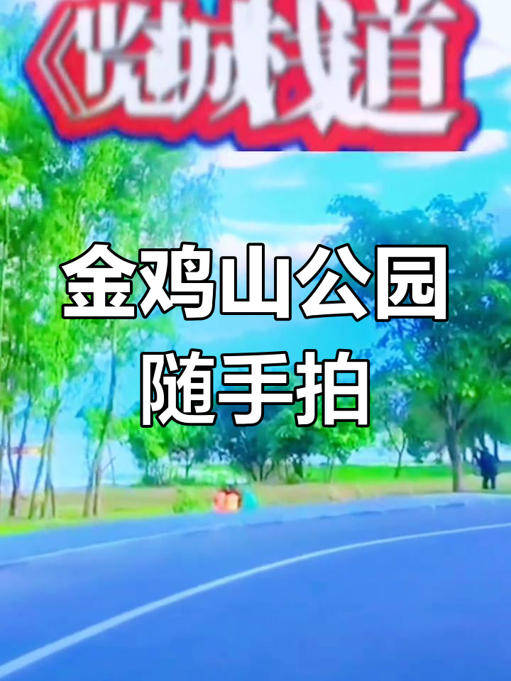 福州金鸡山公园美景随拍,城市风光尽收眼底