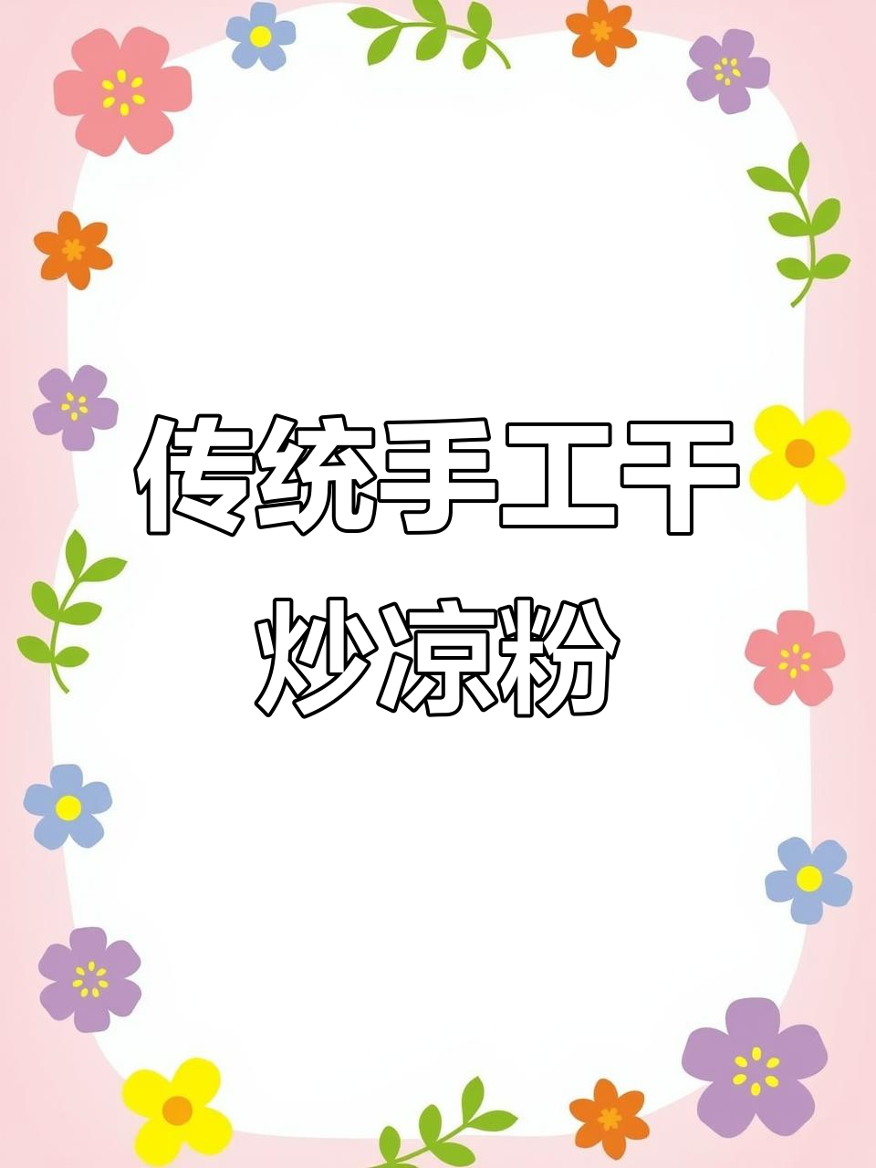 亳州老味道,干炒凉粉娃鱼带你回味童年