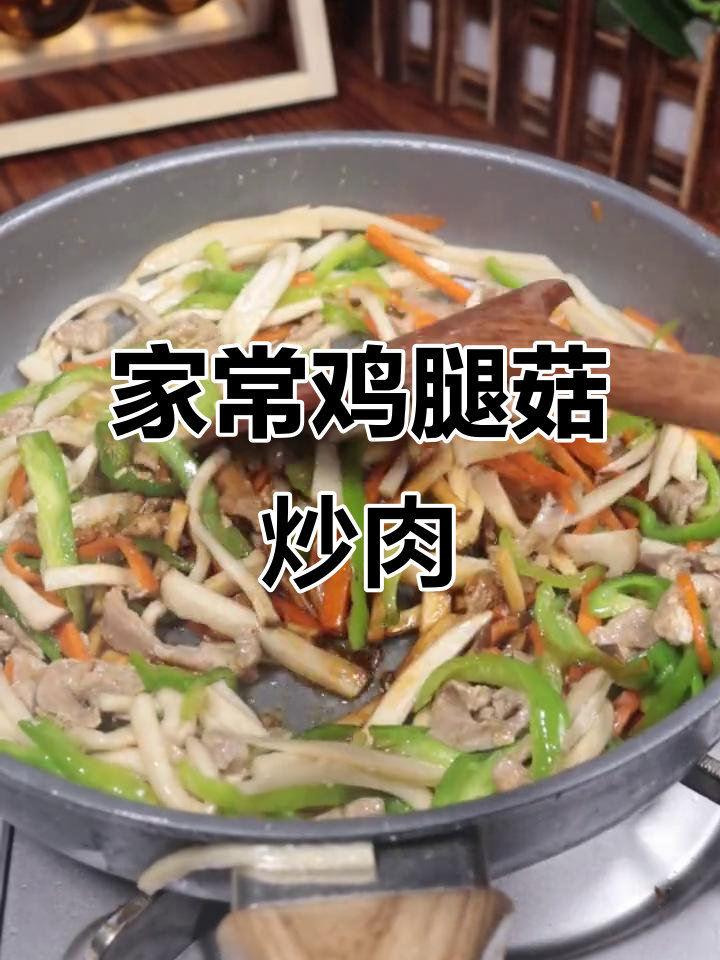 鸡腿菇炒肉,简单又美味!教你家常做法