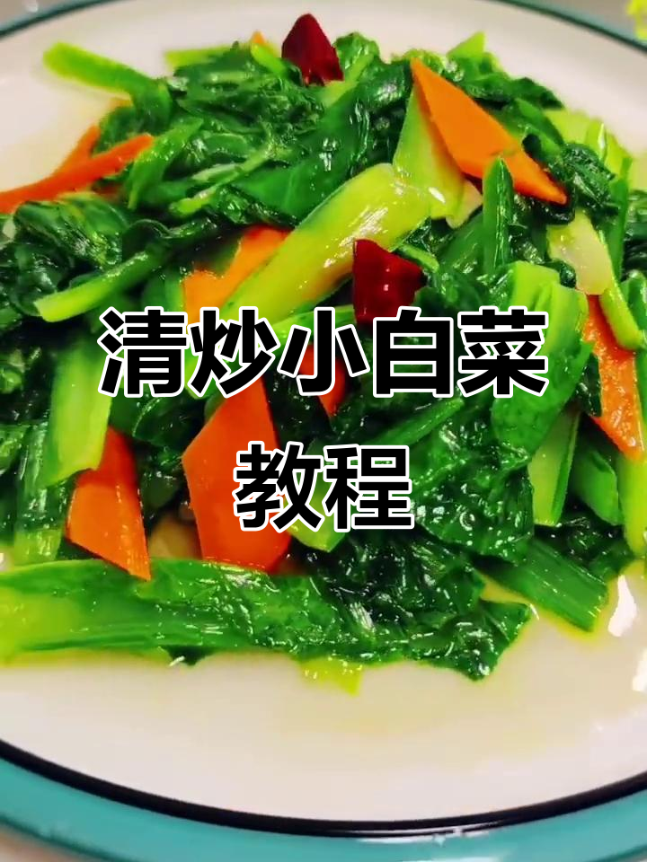 小白菜清炒技巧,保持清爽不黄的关键步骤