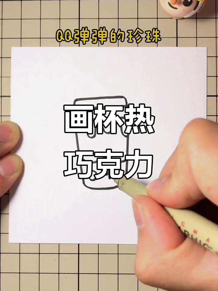 画出温暖朱古力奶茶,简单又可爱!