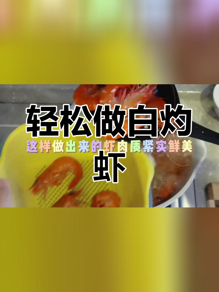 白灼虾的完美做法,肉质鲜嫩紧实