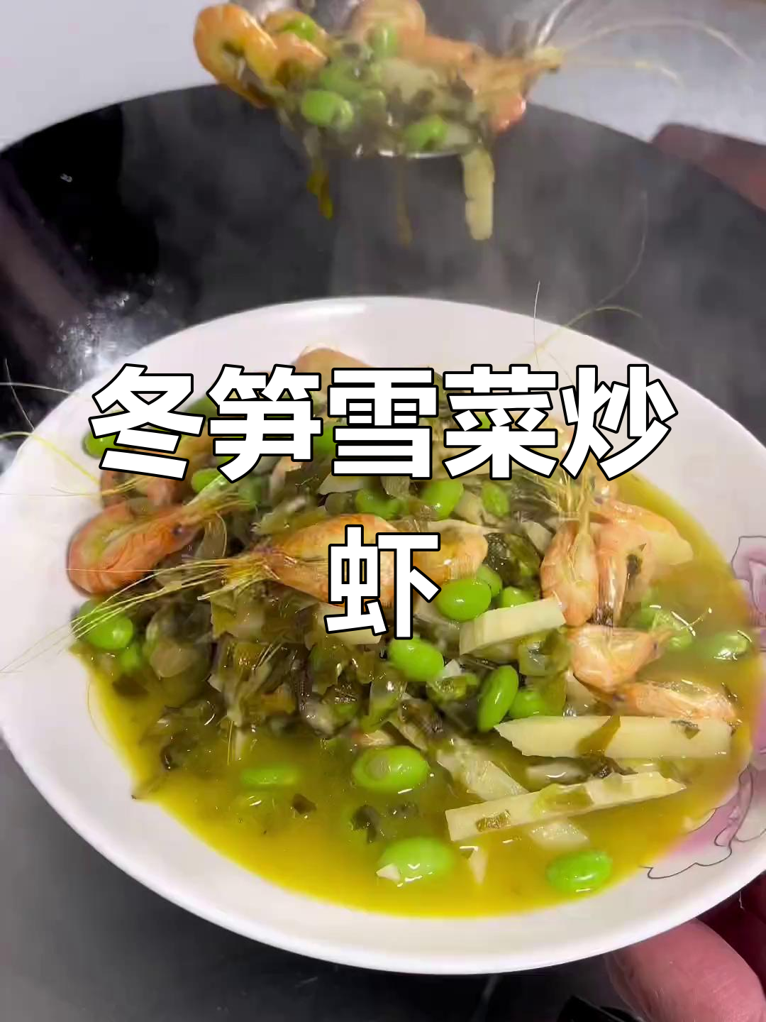 冬笋雪菜毛豆煮白虾,鲜美搭配