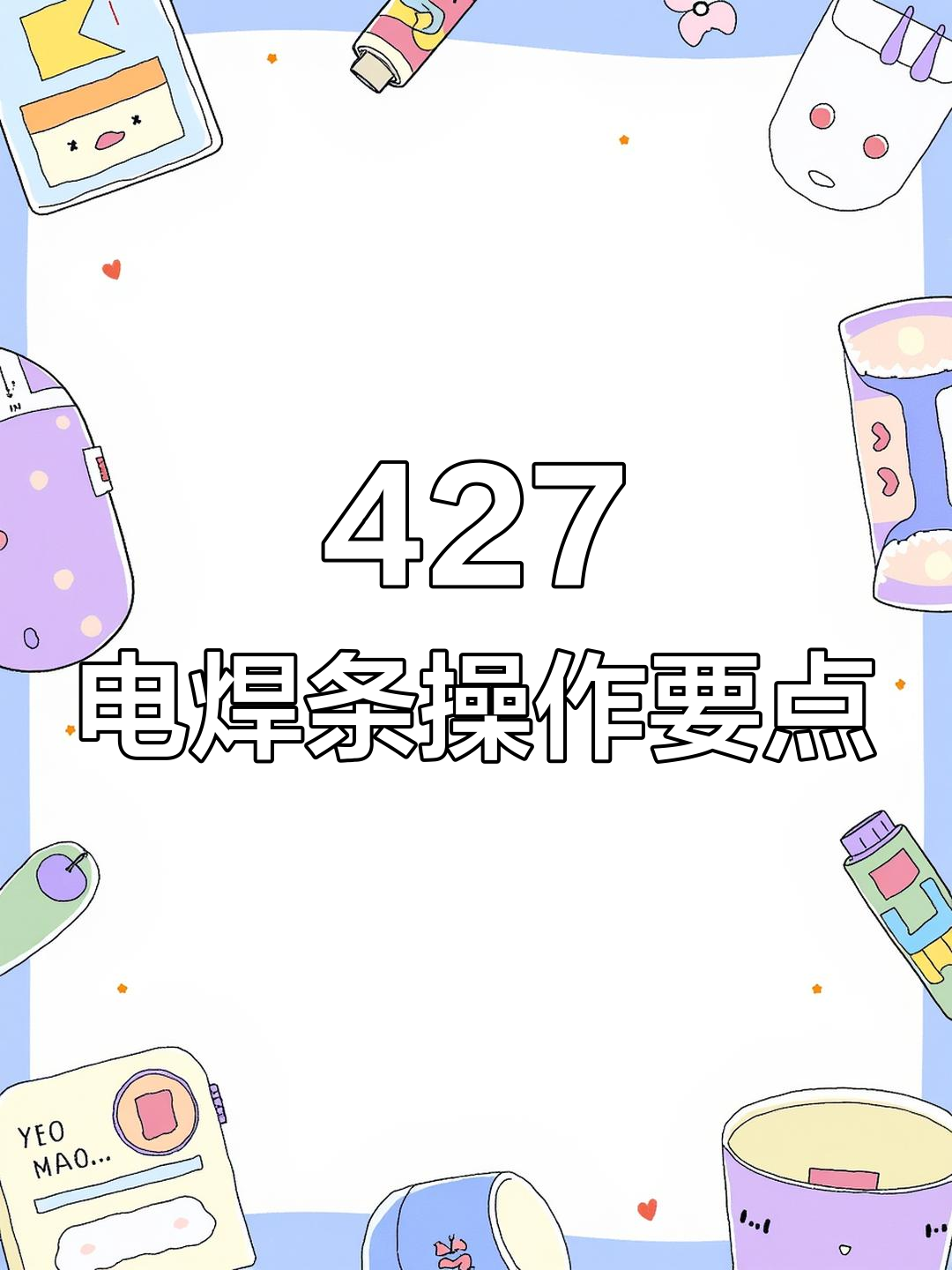 电焊条427六点钟焊接技巧,轻松掌握鱼鳞焊