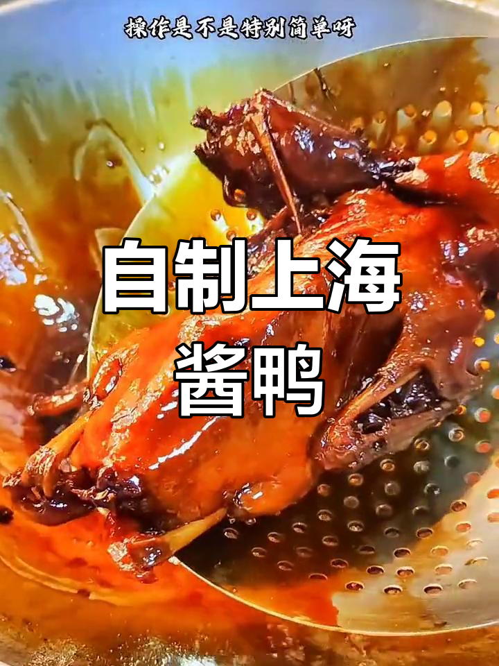 上海经典酱鸭,轻松在家做