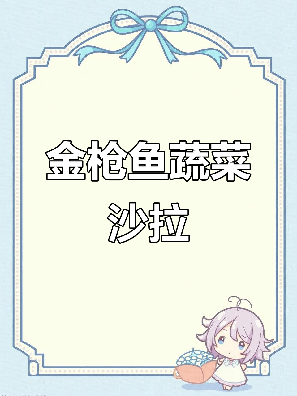 清爽金枪鱼果蔬沙拉，低脂高蛋白夏日必备