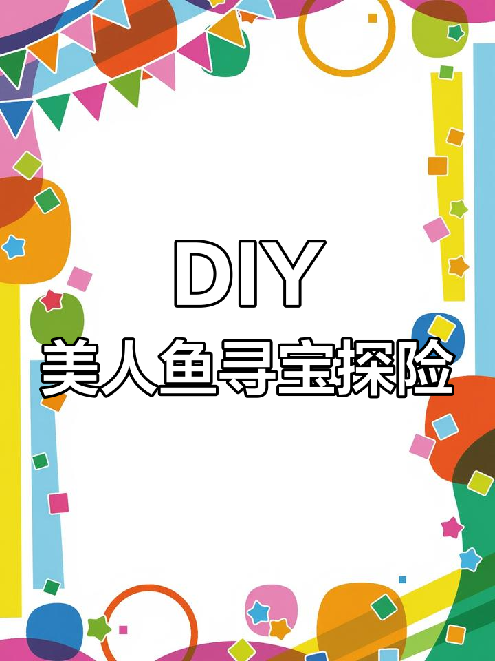 手工DIY美人鱼考古挖掘,宝石化石大冒险