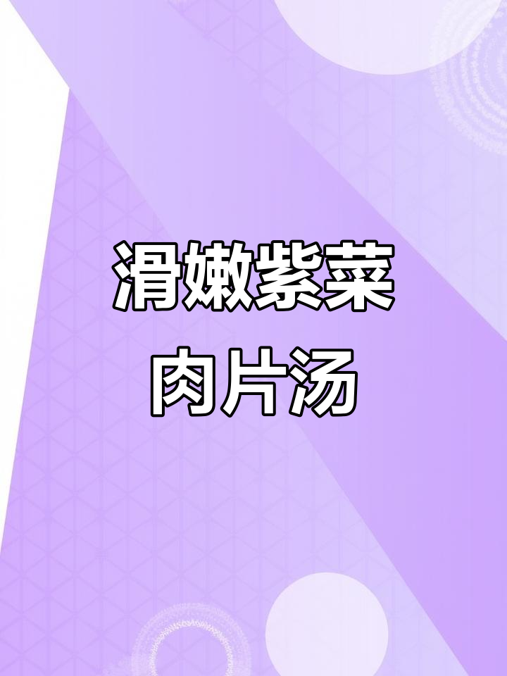 鲜香紫菜肉片汤,营养满满,宝宝一次喝两大碗