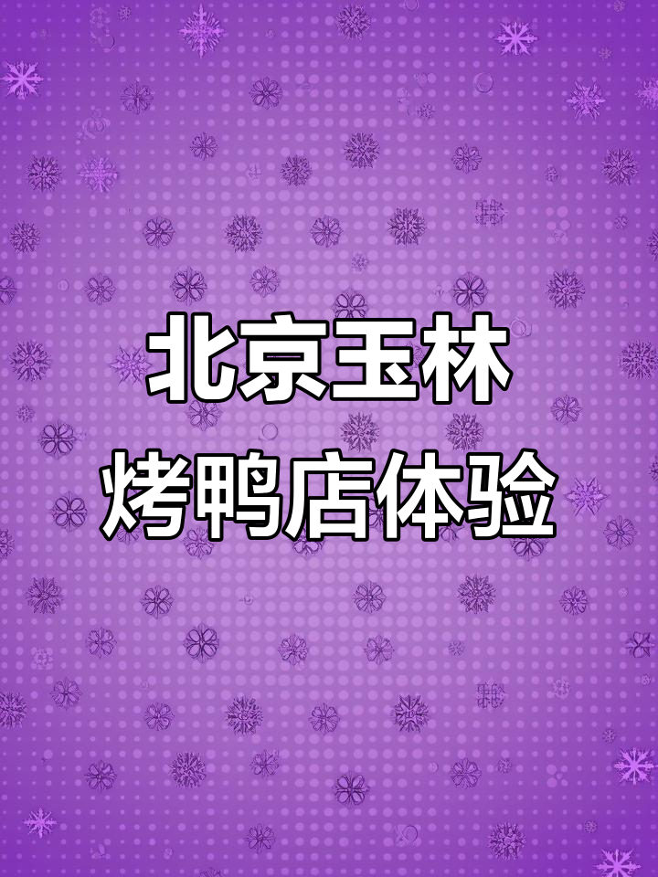 北京玉林烤鸭店探秘：家常美味与甜口风潮