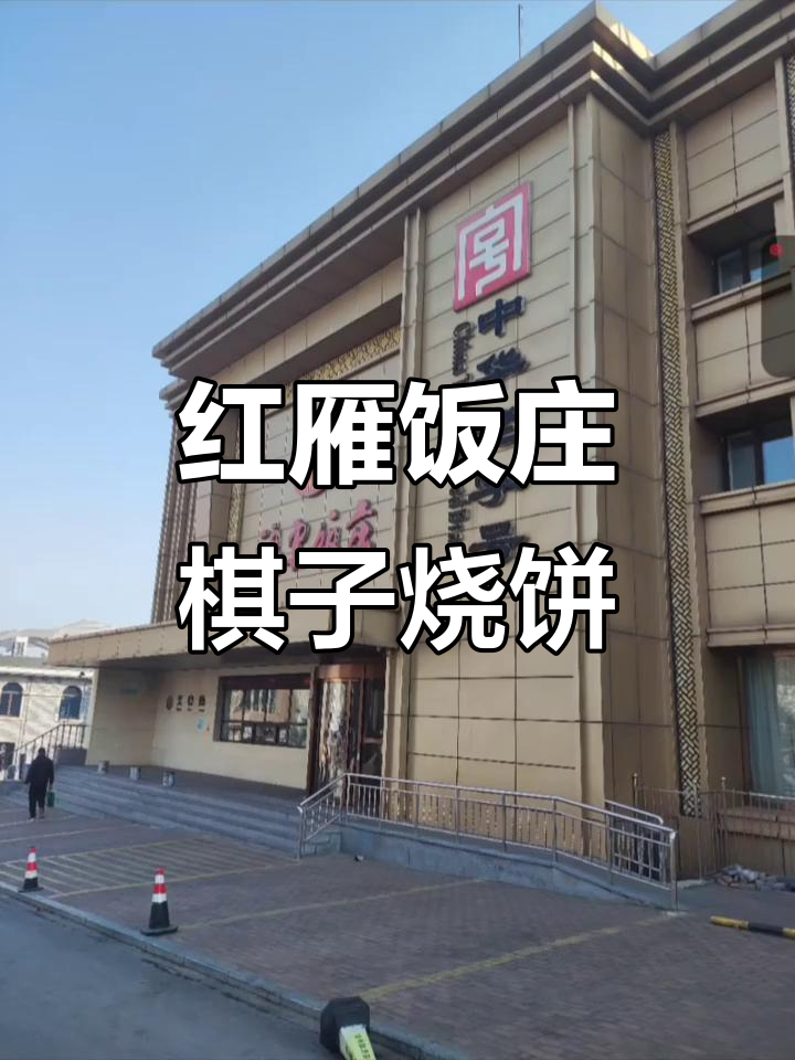 唐山红雁饭庄的棋子烧饼：酥脆可口，猪肉碎馅料恰到好处