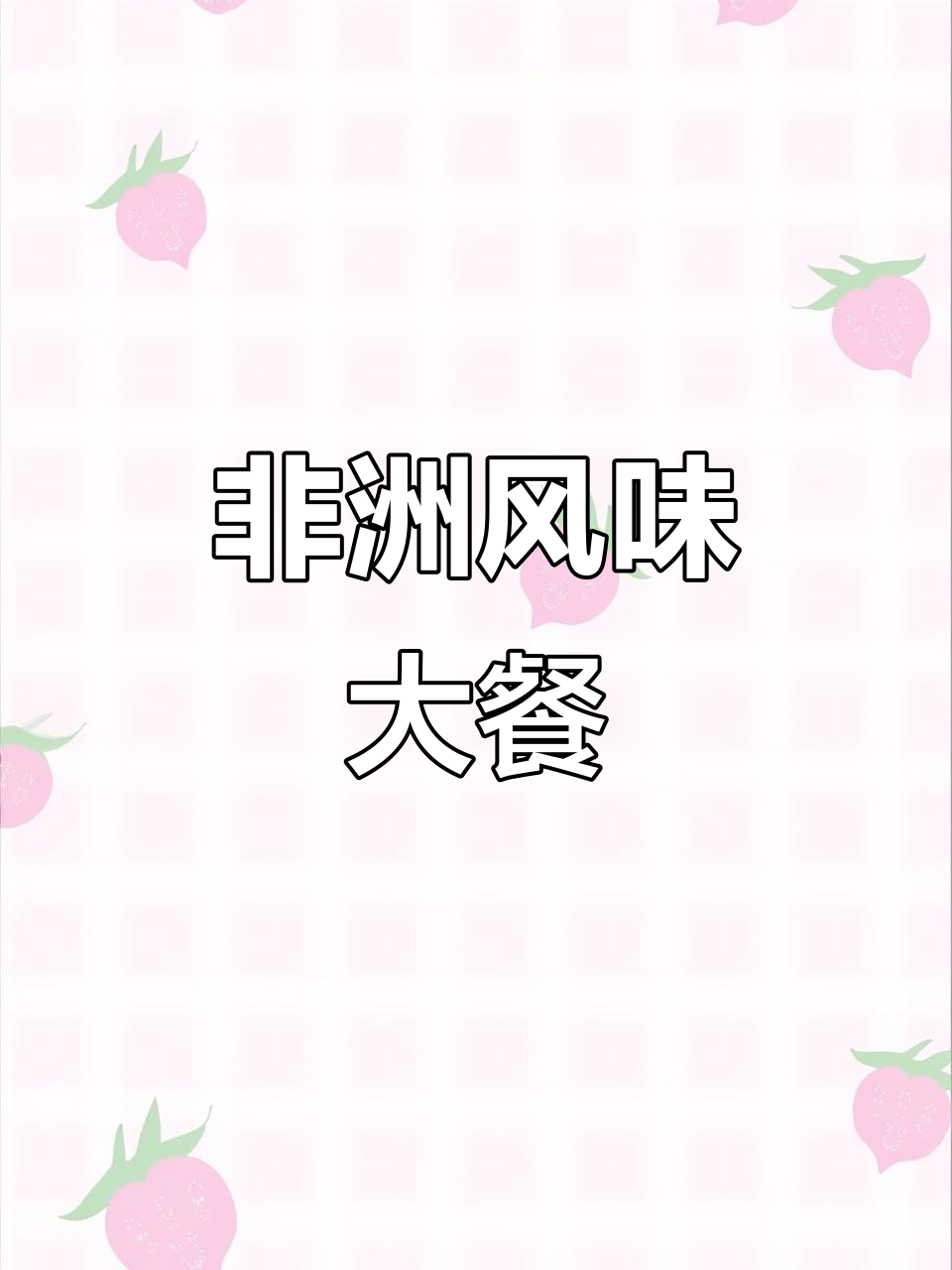 非洲乡村美食：油香四溢的淋巴肠与烤鸡仔，舌尖上的极致享受