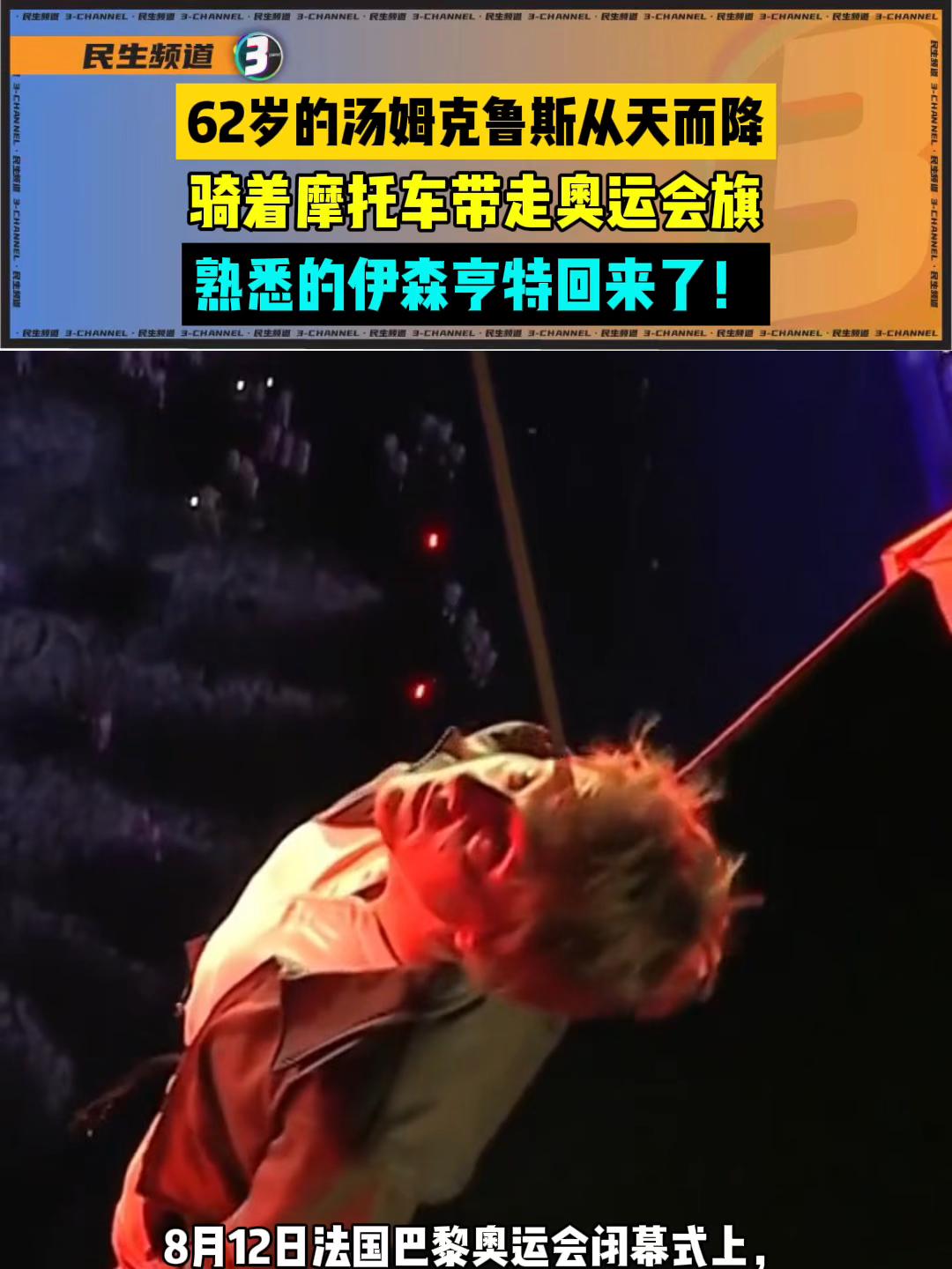 62岁的汤姆克鲁斯从天而降,骑着摩托车带走奥运会旗,熟悉的伊森亨特回来了!来源:咪咕体育 