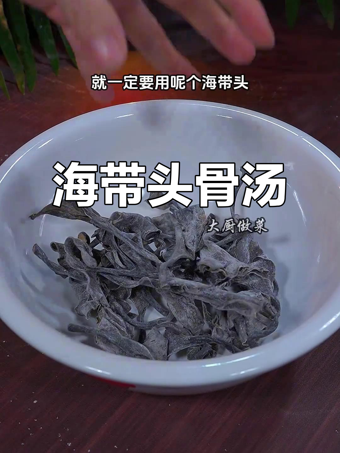 煎炸食物吃腻了？试试这道海带头骨头汤，暖心又美味