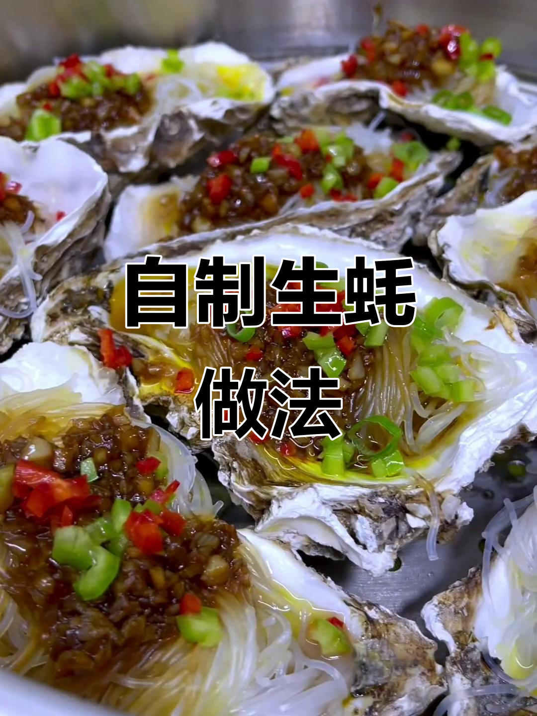 在家做生蚝,简单又实惠!蒸粉丝蒜蓉搭配超美味