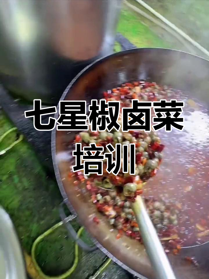 七星椒卤菜熟食教学,欢迎参观学习