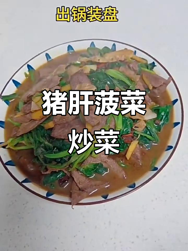 猪肝炒菠菜,补铁又美味!家常做法大公开