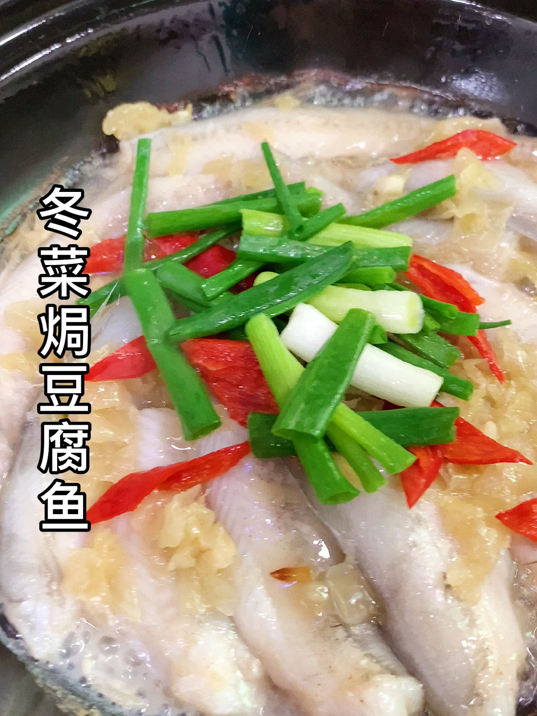 潮汕特色美食冬菜焗豆腐鱼,也叫九肚鱼,做法
