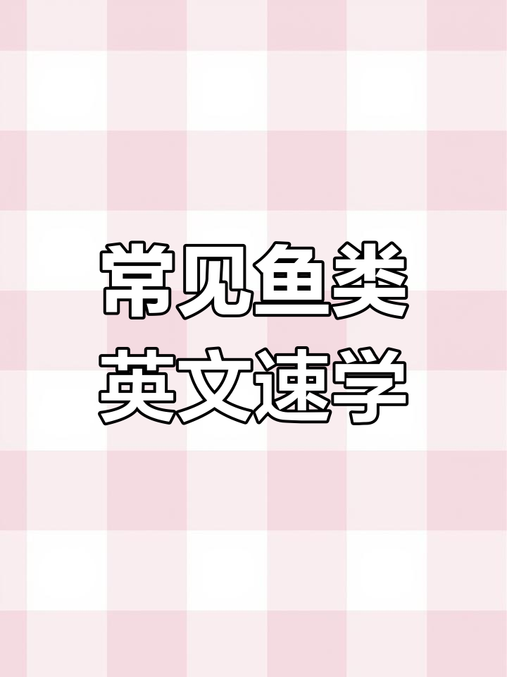 常见鱼类英语大揭秘,轻松学会这些鱼的名字