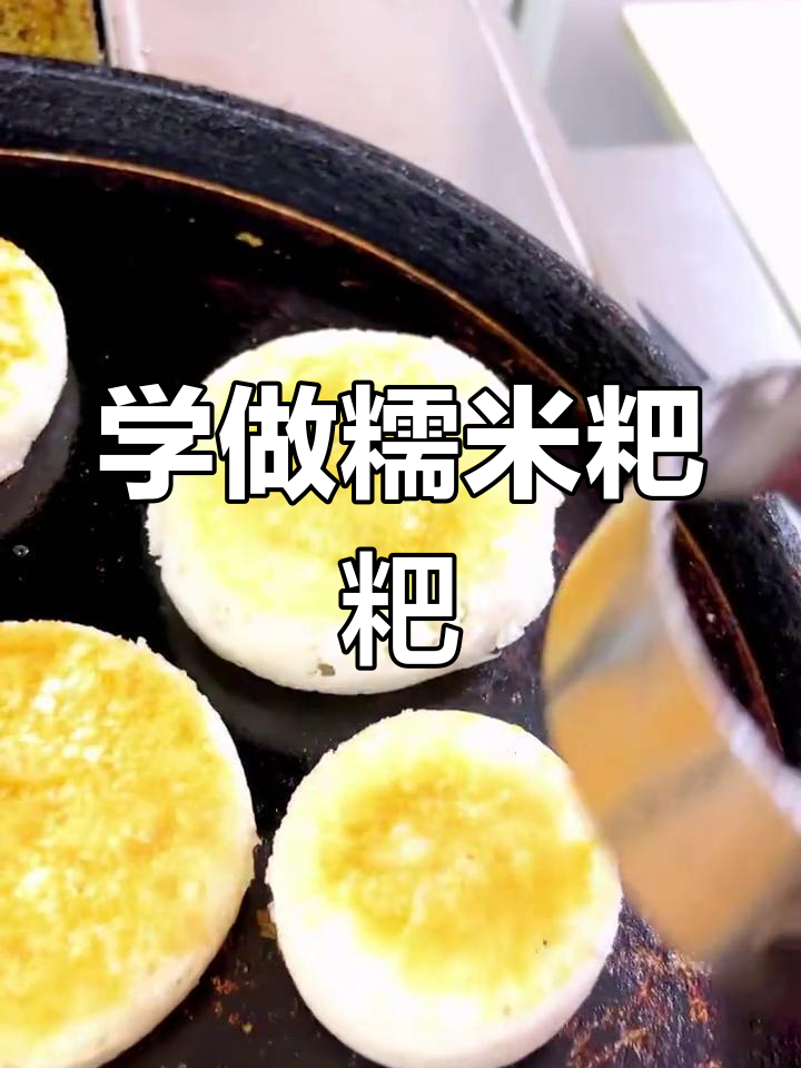成都糯米粑粑手工制作,手把手教学,学会为止