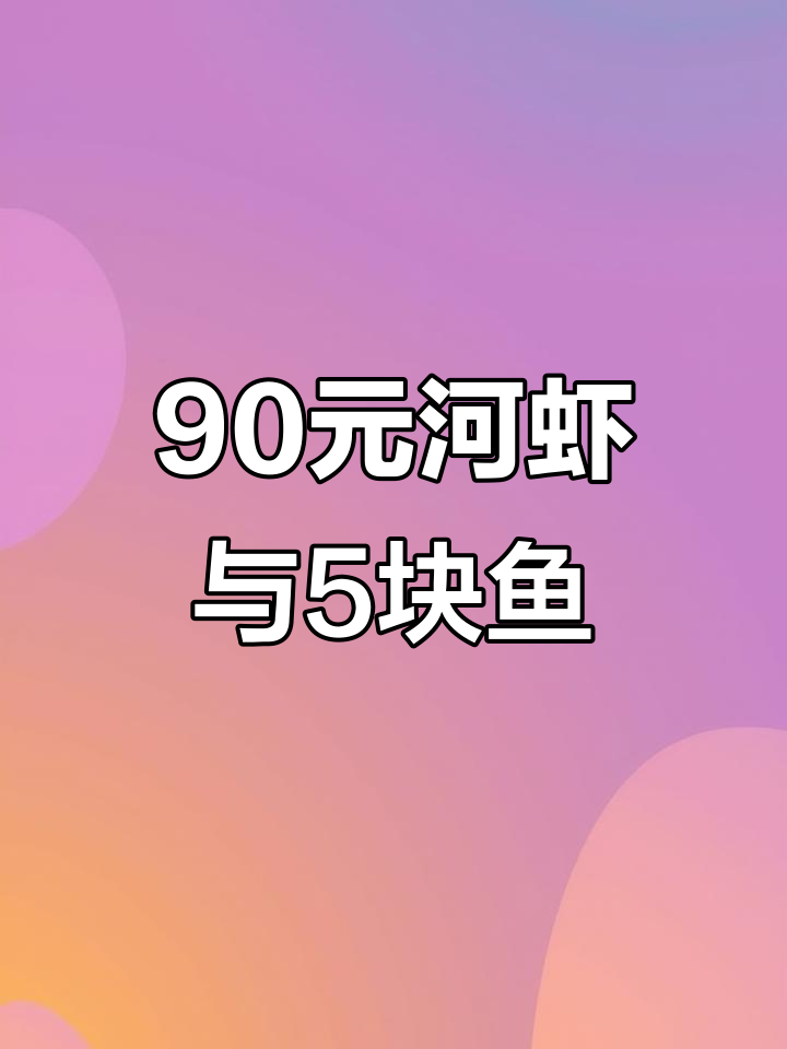 菜市场90元一斤河虾,5块钱捡漏观赏鱼,值不值?