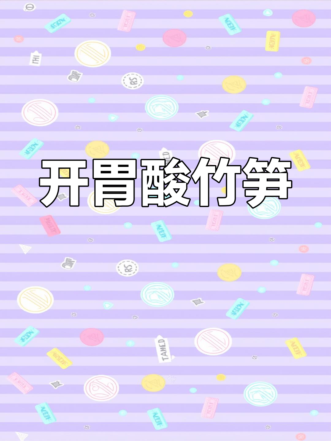 亲手腌制酸笋,湖南风味十足,脆爽开胃,超爱野菜!