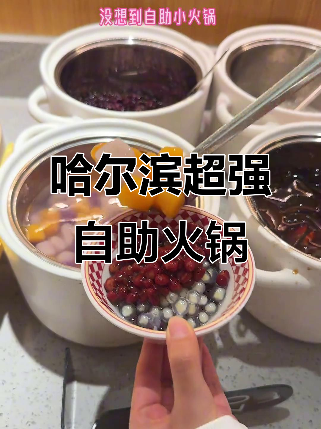 哈尔滨自助小火锅,竟然有这么多花样!百余种菜品任你选