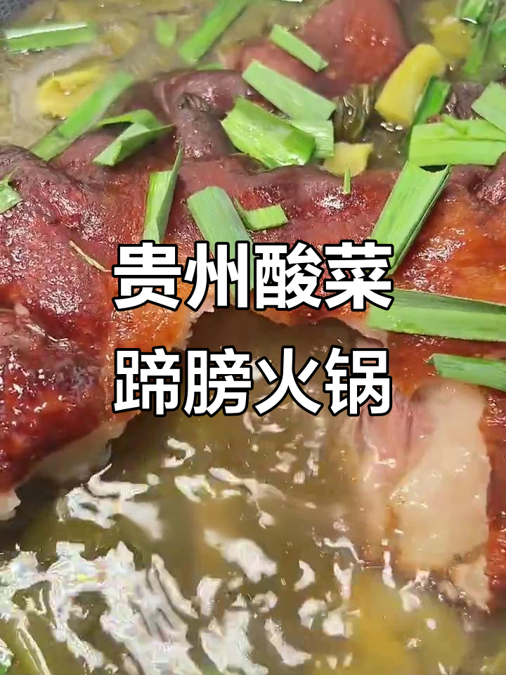 贵州酸菜蹄膀火锅，皮糯肉扒肥而不腻，夏日必备冰啤酒