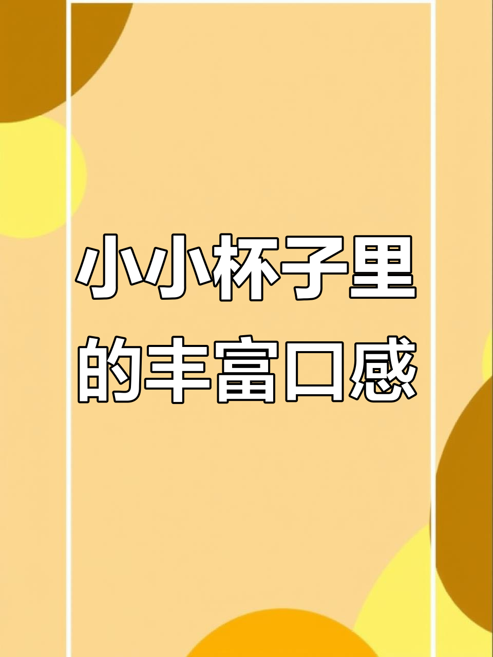 迷你杯奶茶挑战，布蕾波波牛乳茶和脆奶盖的完美搭配