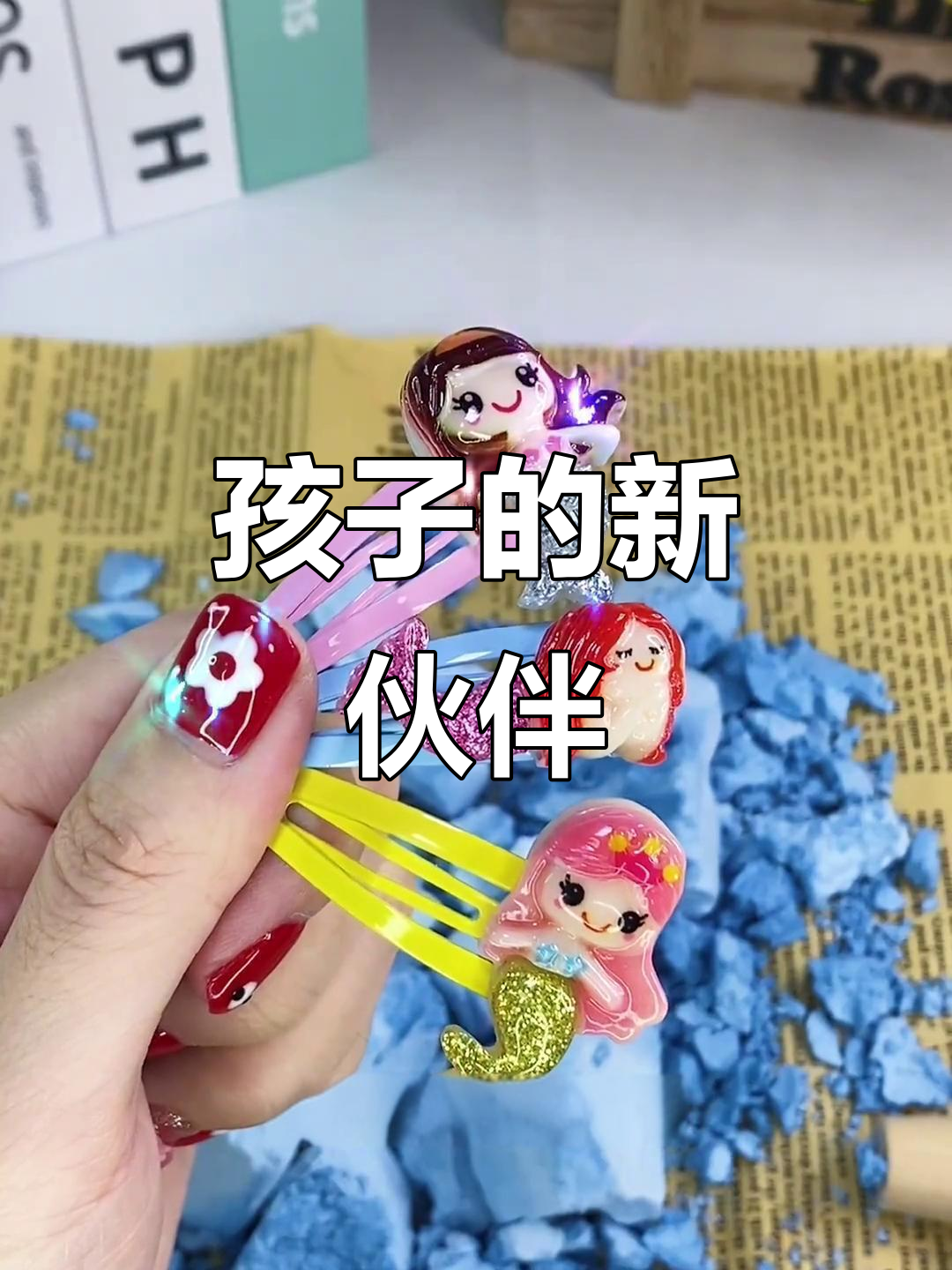 美人鱼玩具让孩子专注动手,远离屏幕,探索无限创意!
