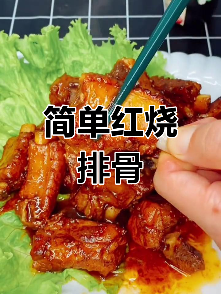 红烧排骨轻松做,年夜饭必备美味!