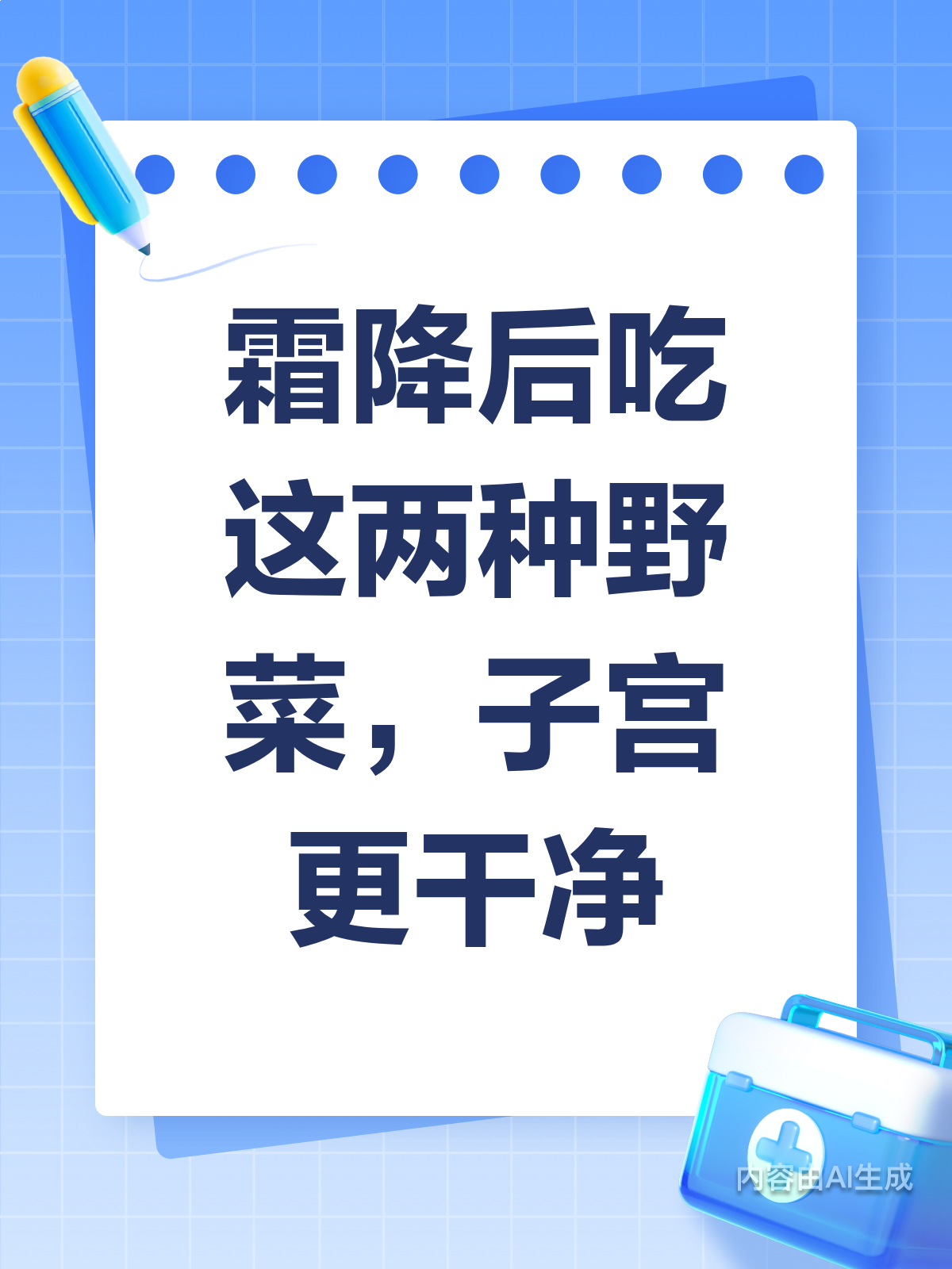 霜降后吃这2种野菜，子宫更干净！
