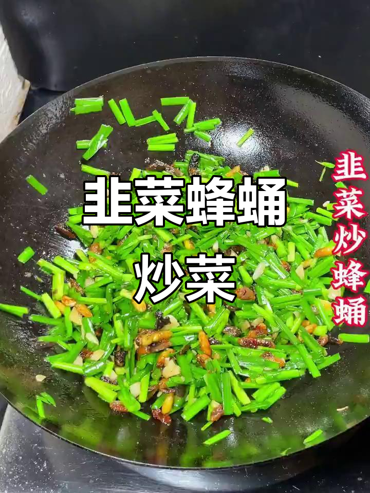 韭菜炒蜂蛹,鲜香四溢的独特美味