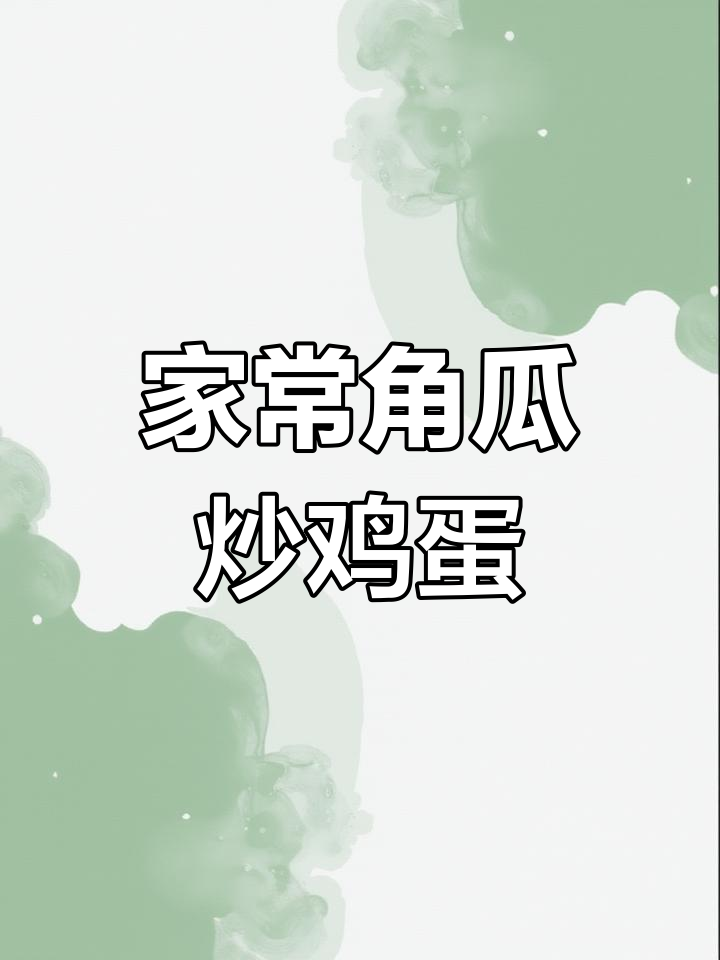 角瓜炒蛋,家常小炒轻松做