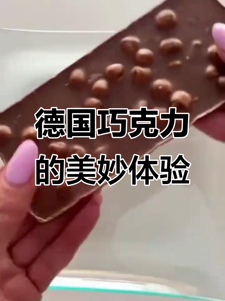 德国妙卡巧克力,丝滑口感让人无法抗拒