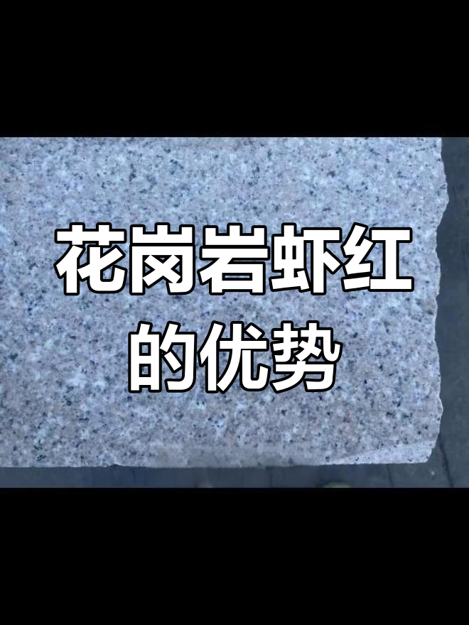 国产花岗岩虾红:经典装修材料