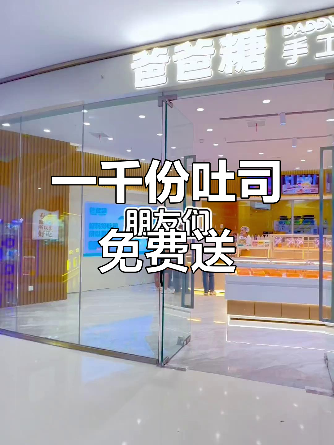 爸爸糖手工吐司大放送,一千份免费试吃等你来拿