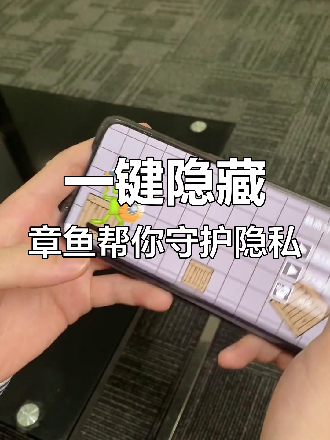章鱼隐藏功能大揭秘,一键保护隐私轻松搞定