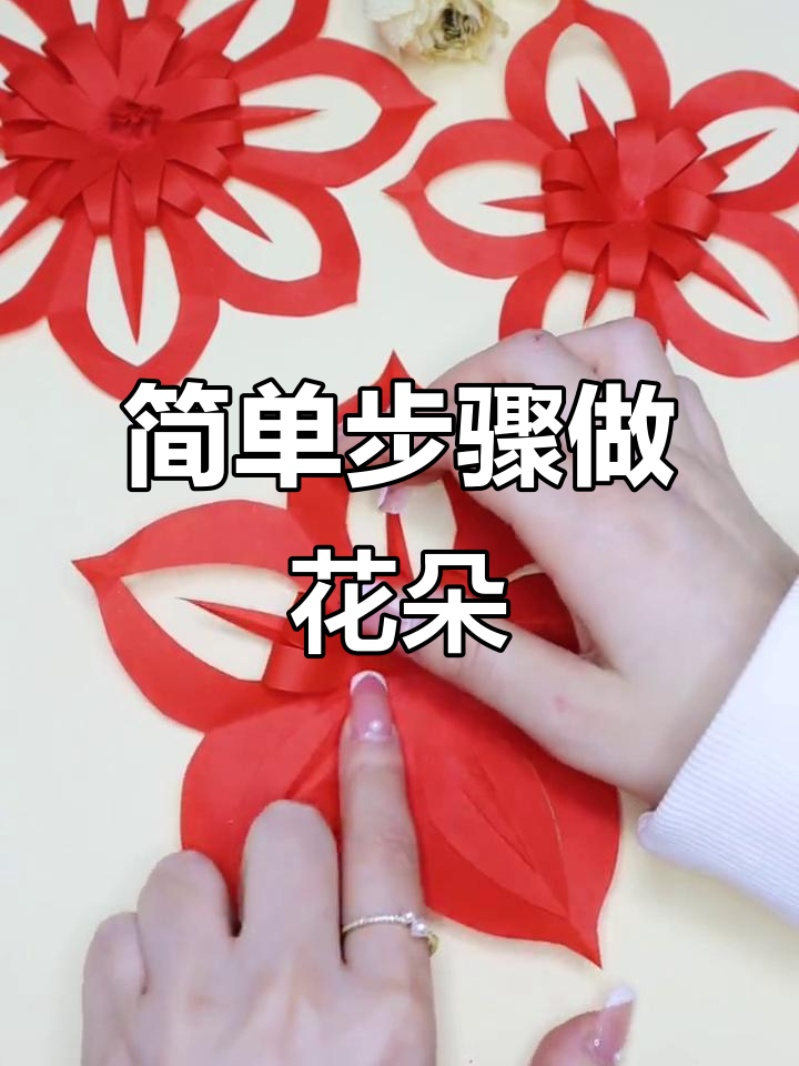 立体剪纸花朵教程，轻松折出美丽花瓣
