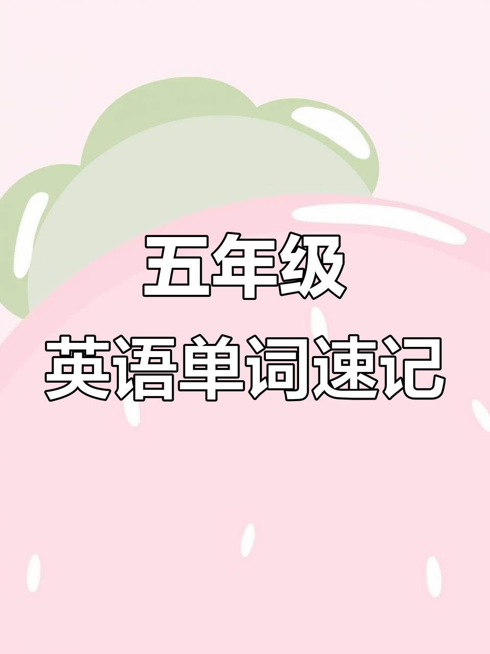 五年级英语第十二单元单词:冰激凌、警察与贼等词汇轻松学