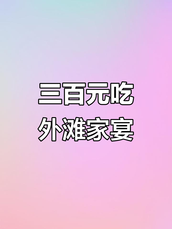 外滩往事餐厅,三百元搞定一桌地道本帮菜