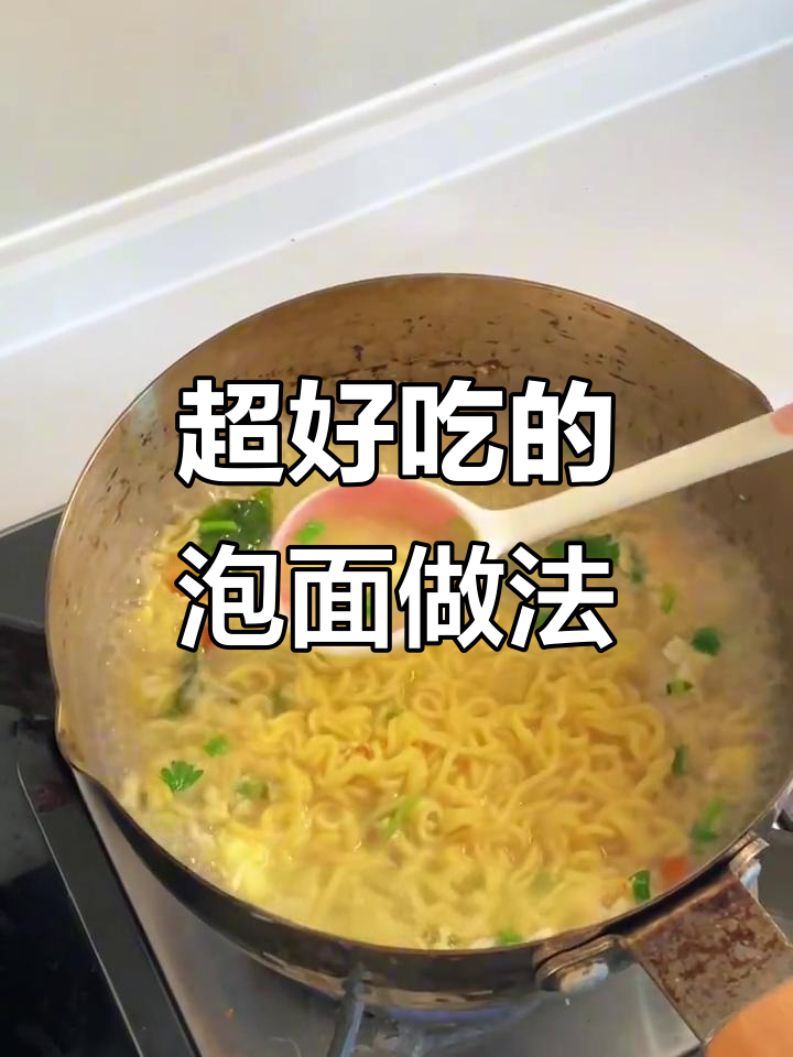 试试这种泡面煮法,简直好吃到飞起!