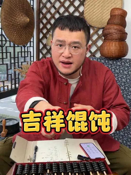 “吉祥馄饨”你们觉能值得开一家吗?吉祥馄饨 加盟 创业 开店 餐饮