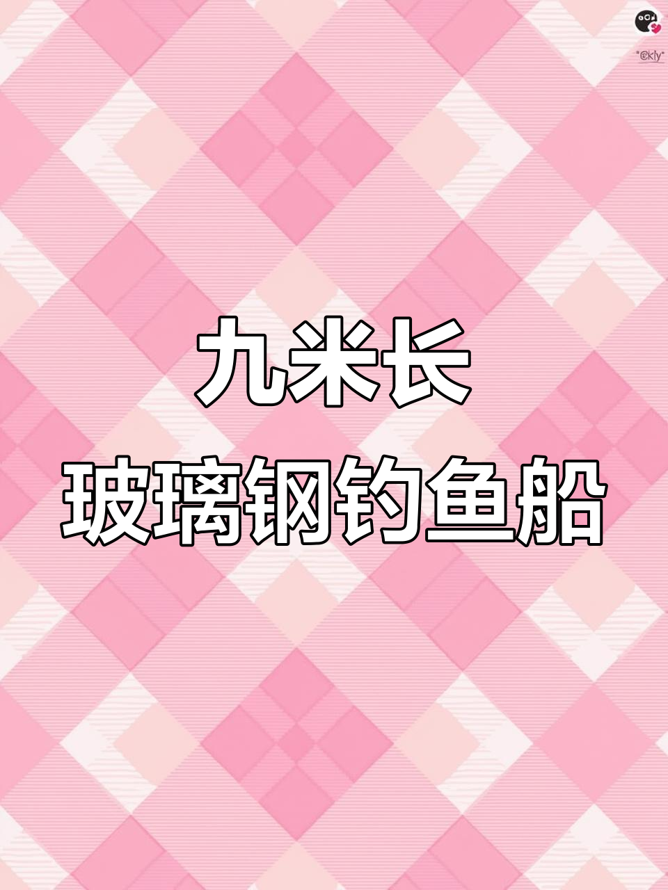 9米玻璃钢快艇,海钓与渔网作业两不误