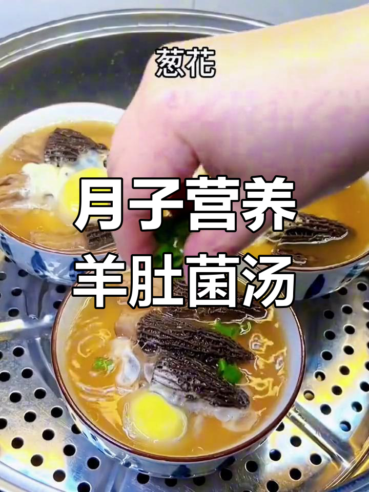 羊肚菌鸡蛋汤,滋补月子餐做法
