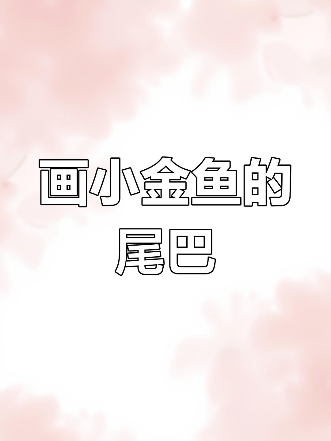 小金鱼水彩教程，画出栩栩如生的鱼尾和渐变效果