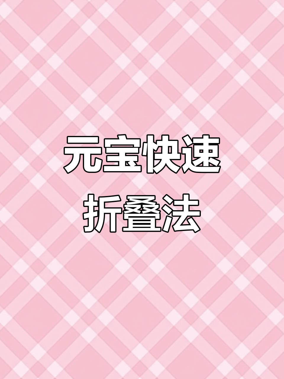简单快捷折元宝方法,秒学鸡蛋清技巧