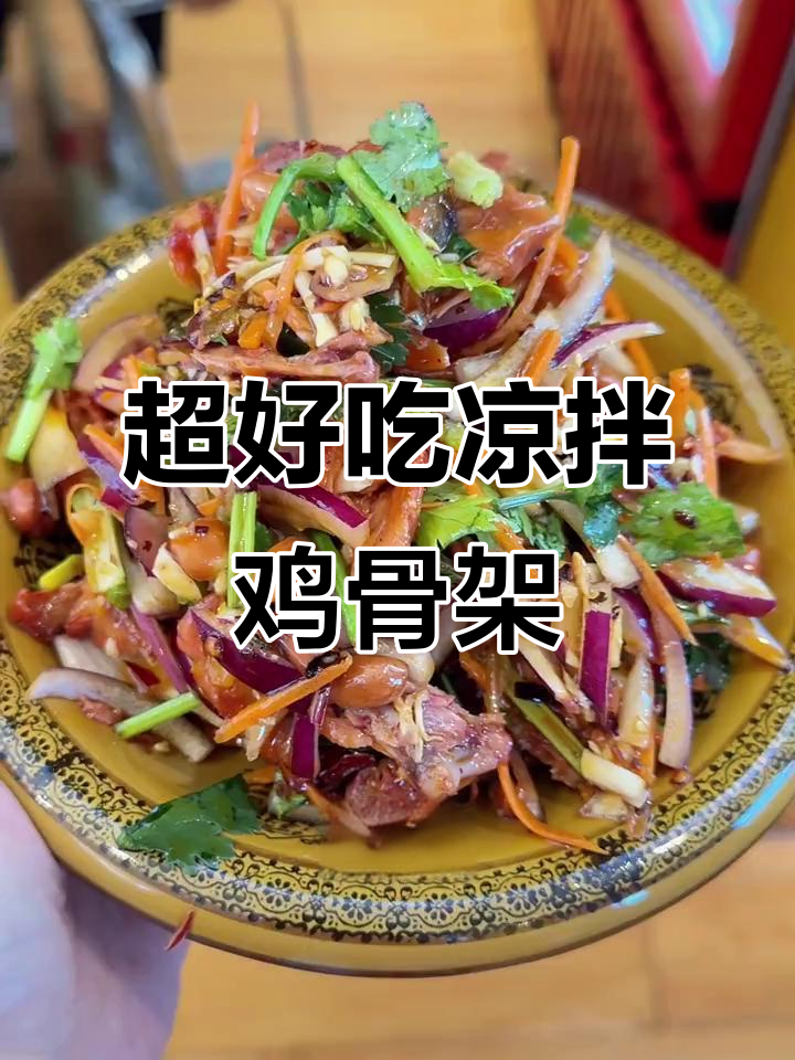 凉拌鸡骨架,简单又美味!搭配小黄瓜丝和胡萝卜更诱人
