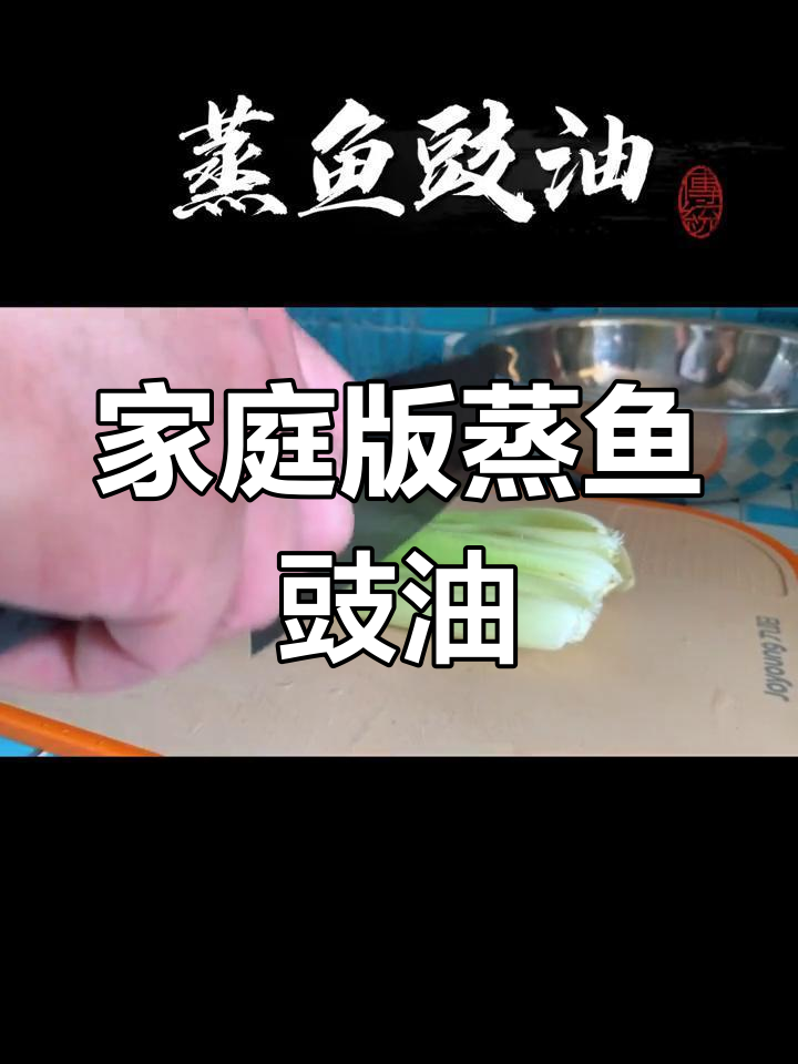自制蒸鱼豉油,轻松做粤菜素菜